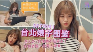 SA国际传媒 SAT0041 台北婊子图鉴 羽芮(坏坏)