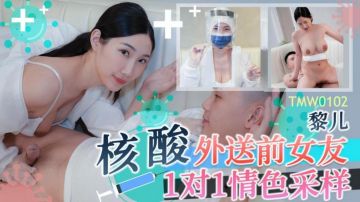 天美传媒 TMW102 核酸外送前女友1对1情色采样 黎儿
