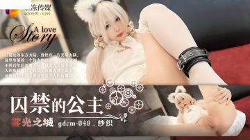 果冻传媒 GDCM048 雾光之城 被囚禁的公主 纱织