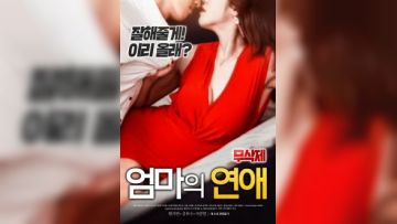 妈妈的情人(2018)