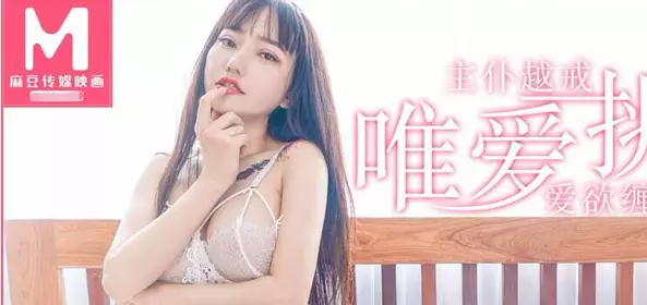 91国产麻豆传媒映画MD0092首位越裔女悠唯爱挑忄生