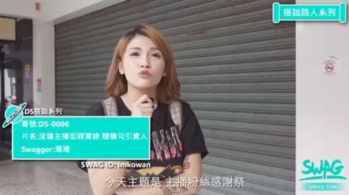 SWAG-坚挺大奶网红美女主播弯弯为了感谢粉丝街上随机找位路人如果认识她就给免费做性服务