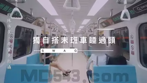 SWAG疑似在台X捷运拍片系列 捷运车厢之独自搭末班车睡过头