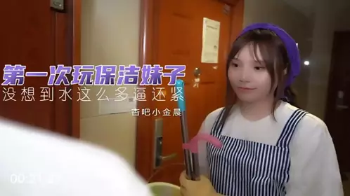 杏吧小金晨 第一次玩保洁妹 没想到水多逼还紧