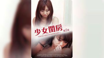 少女闺房第二部