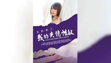 本田莉子之我的失忆性奴