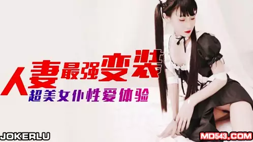 杏吧.人妻最强变装.超美女仆忄生爱体验