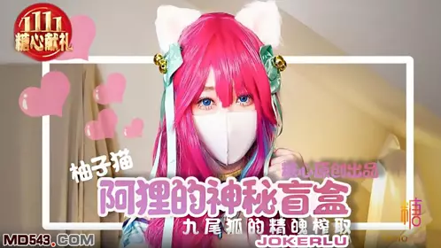 柚子猫 阿狸的神秘盲盒 九尾狐的精魄榨取 糖心系列