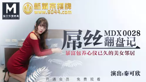 MDX-0028 秦可欣 屌丝翻盘记,暴富包养心仪已久的美女邻居 麻豆传媒映画