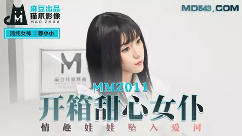 MMZ-011 寻小小 开箱甜心女仆 情趣娃娃坠入爱河 麻豆出品X猫爪影像