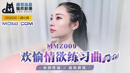 MMZ-009 胡心瑶 欢愉情欲练习曲 你的性福我的修炼 麻豆出品X猫爪影像