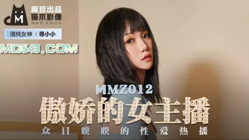 MMZ-012 寻小小 傲娇的女主播 众目睽睽的性爱热播 麻豆出品X猫爪影像