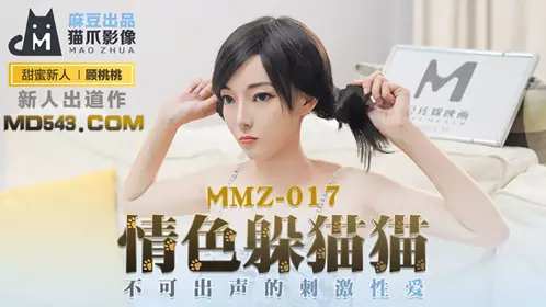 MMZ-017 顾桃桃 情色躲猫猫 不可出声的刺激性爱 麻豆出品X猫爪影像