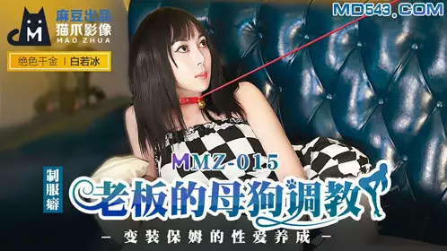 MMZ-015 白若冰 老板的母狗调教 变装保姆的性爱养成 麻豆出品X猫爪影像