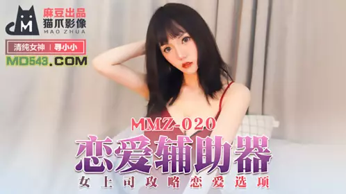 MMZ-020 寻小小 恋爱辅助器 女上司攻略恋爱选项 麻豆出品X猫爪影像