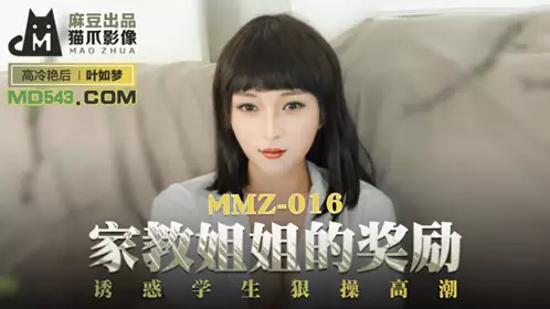 MMZ-016 叶如梦 家教姐姐的奖励 诱惑学生狠操高潮 麻豆出品X猫爪影像