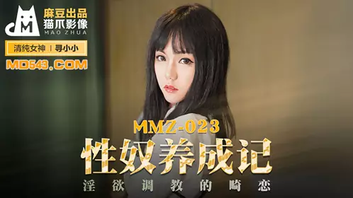 MMZ-023 寻小小 性奴养成记 淫欲调教的畸恋 麻豆出品X猫爪影像