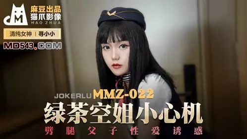 MMZ-022 寻小小 绿茶空姐小心机 劈腿父子性爱诱惑 麻豆出品X猫爪影像