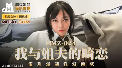 MMZ-024 顾桃桃 我与姐夫的畸恋 偷欢强制性爱游戏 麻豆出品X猫爪影像