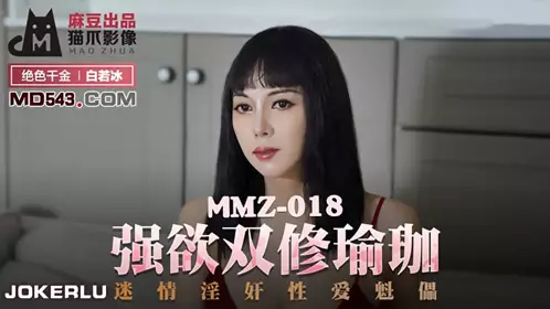 MMZ-018 白若冰 强欲双修瑜伽 迷情淫奸性爱魁儡 麻豆出品X猫爪影像