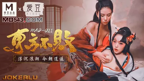 MAD-021 林雪漫 倪哇哇 东方不败 浮沉浪潮今朝逍遥 爱豆x麻豆联合出品