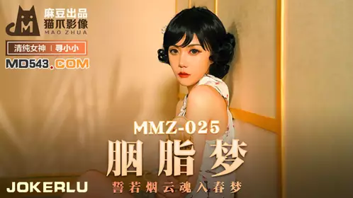 MMZ-025 寻小小 胭脂梦 誓若烟云魂入春梦 麻豆出品X猫爪影像