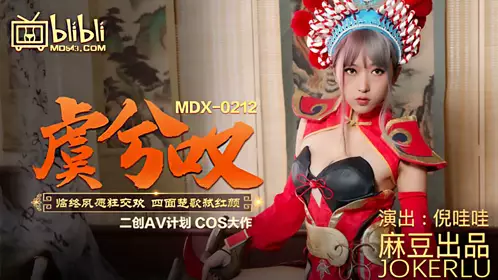 MDX-0212 倪哇哇 虞姬叹 临终夙愿狂交欢 四面楚歌弑红颜 麻豆传媒映画