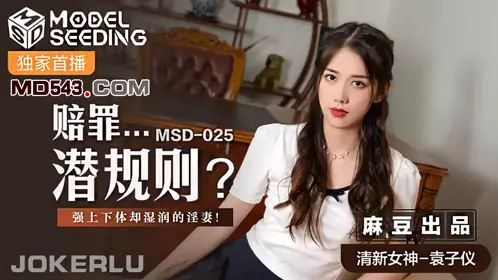 MSD-025 袁子仪 赔罪潜规则 强上下体却湿润的人妻 麻豆传媒映画