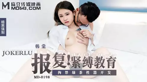 MD-0198 韩棠 报复紧缚教育 拘禁绿茶性器开发 麻豆传媒映画