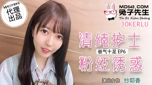 TZ-034 爸气十足EP6 纱耶香 清纯护士粉红诱惑 麻豆传媒映画原创伙伴兔子先生