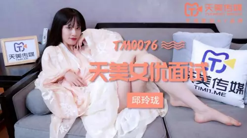 TM0076 邱玲珑 天美女优面试 天美传媒