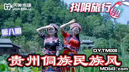 DYTM008 抖阴旅行社第八期 贵州侗族民族风 天美传媒联合制作