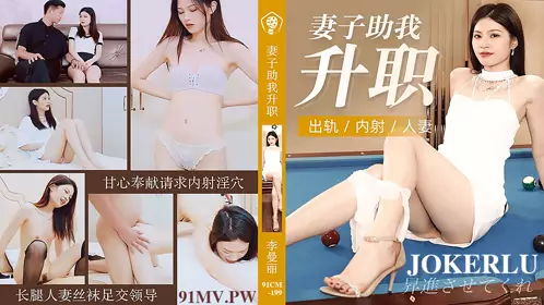 91CM-199 李曼丽 妻子助我升职 出轨内射人妻 91制片厂