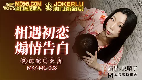 MKY-MG-008 夏晴子 深夜舒压会所 相遇初恋 煽情告白 麻豆传媒映画