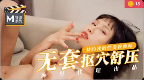 导演系列 我的特约性爱按摩师 无套扣穴爆操舒压 麻豆传媒映画