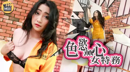 导演系列 J色欲薰心女特务 麻豆传媒映画