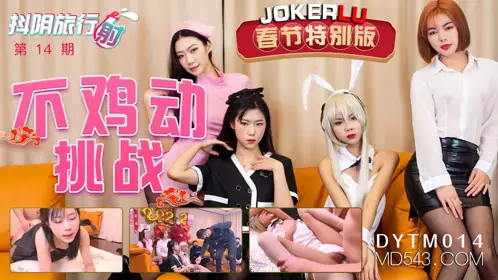 DYTM014 抖阴旅行射第14期 不鸡动挑战 天美传媒联合制作