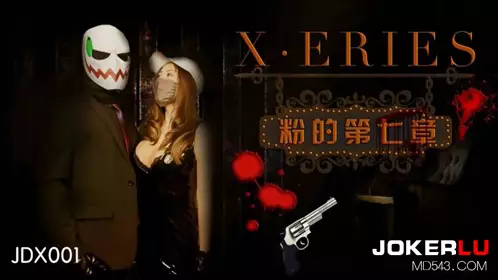 JDX001-X系列之粉的第七章 精东影业