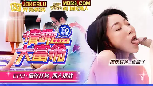 MTVQ16-EP2 唐霏 夏晴子 情趣大富翁 EP2 AV番外篇最终任务四人混战 麻豆传媒映画