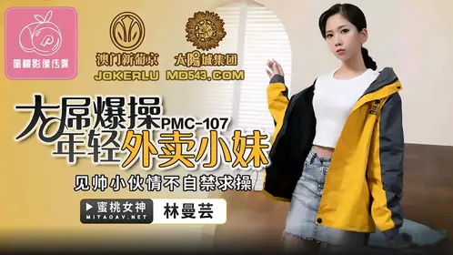 PMC-107 林曼芸 大屌操爆年轻外卖小妹 见帅小伙情不自禁求操 蜜桃影像传媒