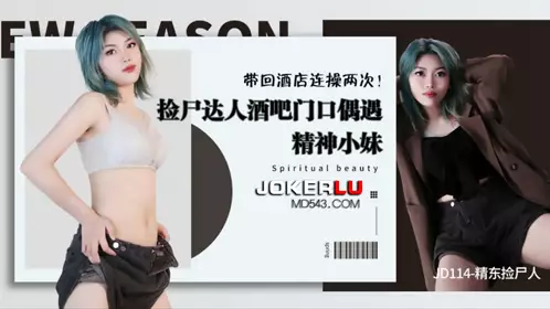 JD114 精东捡尸人 酒吧门口偶遇精神小妹 带回酒店连操两次 精东影业