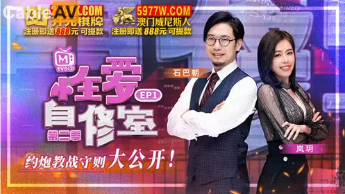 麻豆传媒映画.原创节目企划.忄生爱自修室.第二季.EP1.约炮教战守则大公开