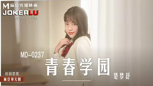 MD-0237 楚梦舒 青春学园 高校生的青涩恋情 麻豆传媒映画