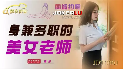 JDTC001 清洛 身兼多职的美女老师 精东影业