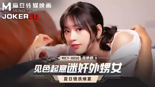 MCY-0050 楚梦舒 夏日骚浪飨宴 见色起意迷奸外甥女 麻豆传媒映画