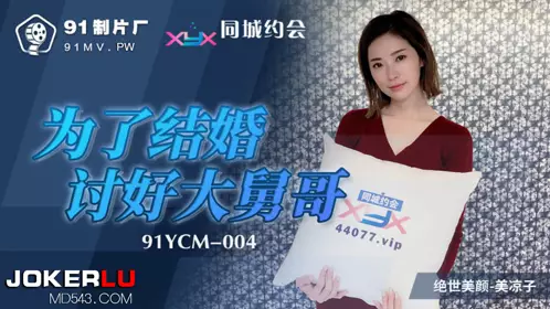 91YCM-004 美凉子 为了结婚讨好大舅哥 91制片厂