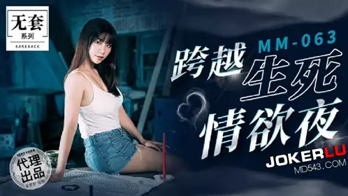 MM-063 台湾第一女优吴梦梦 跨越生死情欲夜 麻豆传媒映画代理出品