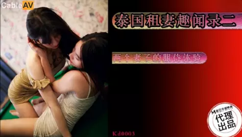 麻豆传媒映画x蝌蚪传媒.KD-0003.泰国租妻趣闻录两个妻子的服侍体验