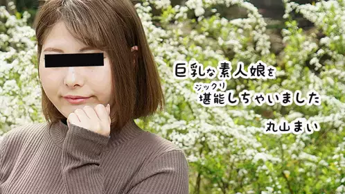 巨乳な素人娘をジックリ堪能しちゃいました