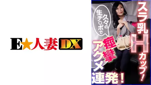 スラ乳Hカップ！久々の生チ○ポで痉挛アクメ连発！